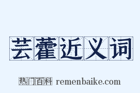 芸藿近义词是什么意思的图片